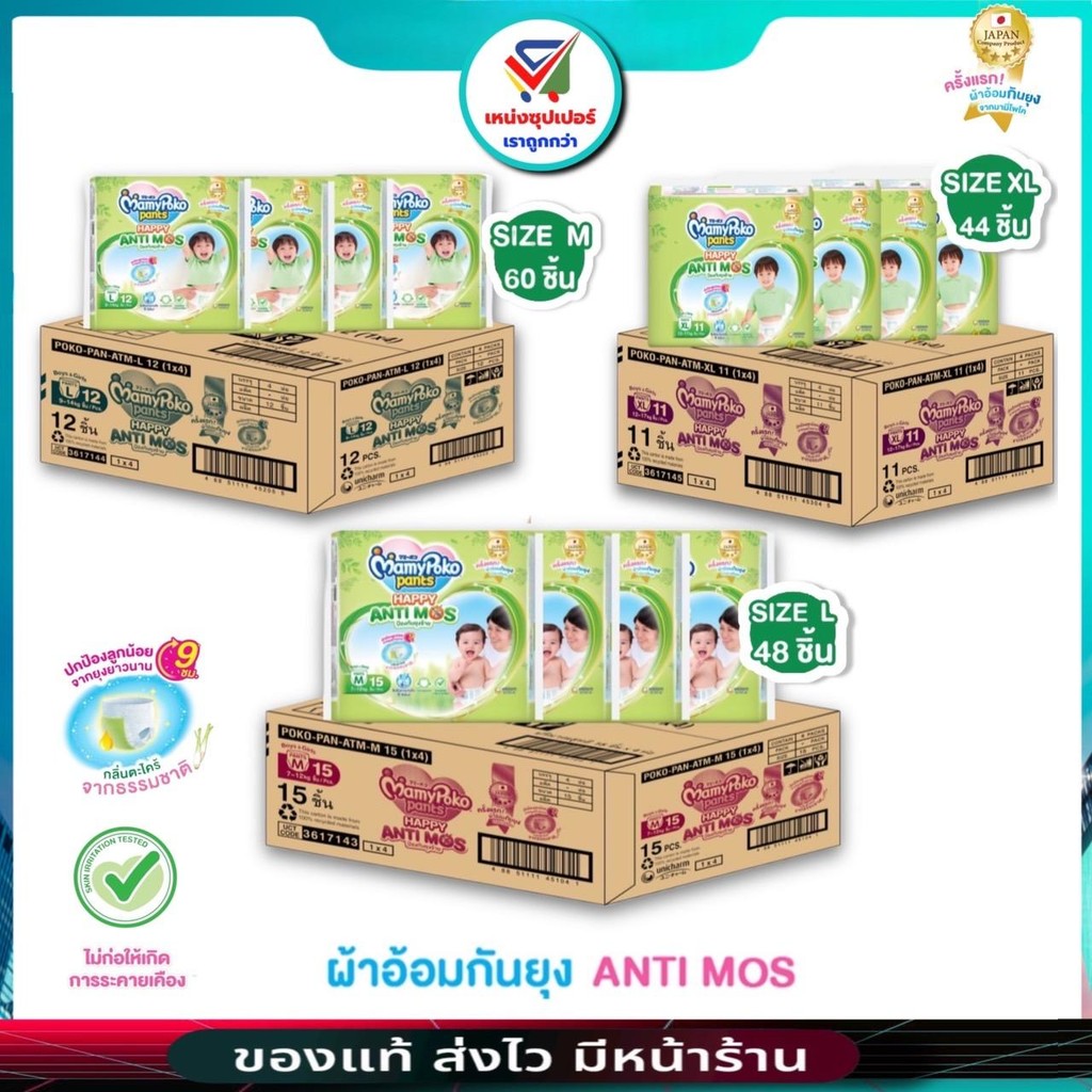 (ยกลัง 4 ห่อ) Mamypoko Anti mos  มามี่โพโกะแพนท์ แฮปปี้ แอนตี้มอส ผ้าอ้อมกันยุง ( M15 , L12 , XL11 )