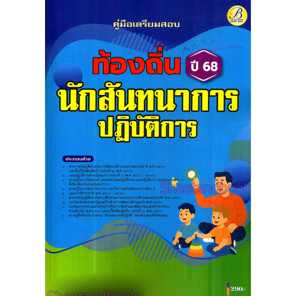 (ปี68) คู่มือเตรียมสอบ นักสันทนาการปฏิบัติการ ท้องถิ่น ปี68 PK2921 sheetandbook