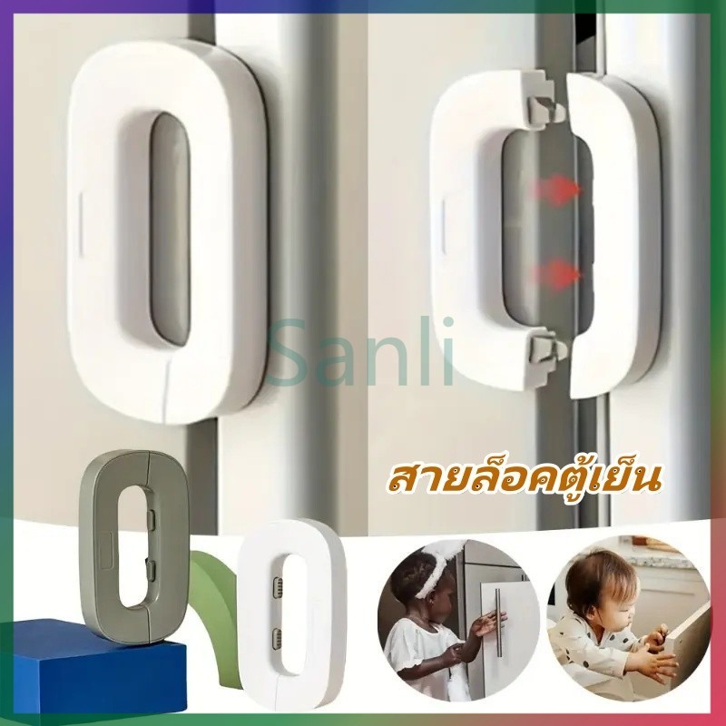 Sanli สายล็อคตู้เย็น สายล็อคตู้ ล็อคความปลอดภัยของเด็ก ป้องกันการหนีบ ตัวล็อคกันเด็กเปิดตู้