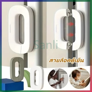 Sanli สายล็อคตู้เย็น สายล็อคตู้ ล็อคความปลอดภัยของเด็ก ป้องกันการหนีบ ตัวล็อคกันเด็กเปิดตู้