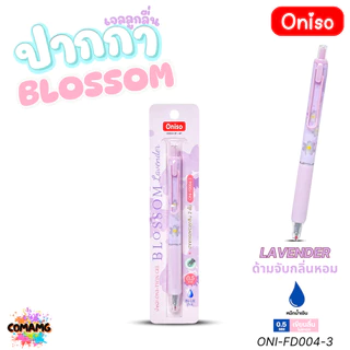 Oniso ปากกาเจลลูกลื่น BLOSSOM หัวขนาด 0.5MM. รุ่น ONI-FD004 มีกลิ่นหอมดอกไม้ ออกบิลได้ พร้อมส่ง