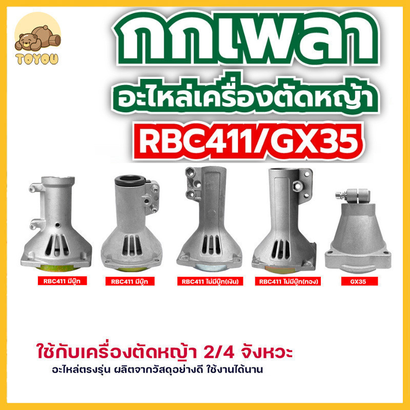 411 กกหาง พร้อมถ้วยครัช เกรดพรีเมี่ยม กกเพลา ขนาด 28 มิล 9 ฟัน สำหรับเครื่องตัดหญ้า RB411, NB411, GX35