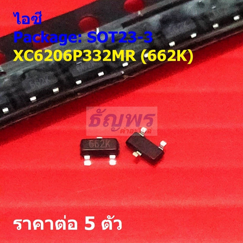 (5 ตัว) ไอซี เรกูเลเตอร์ IC Adjustable Positive Voltage Regulator XC6206P332MR 662K #SOT23-3