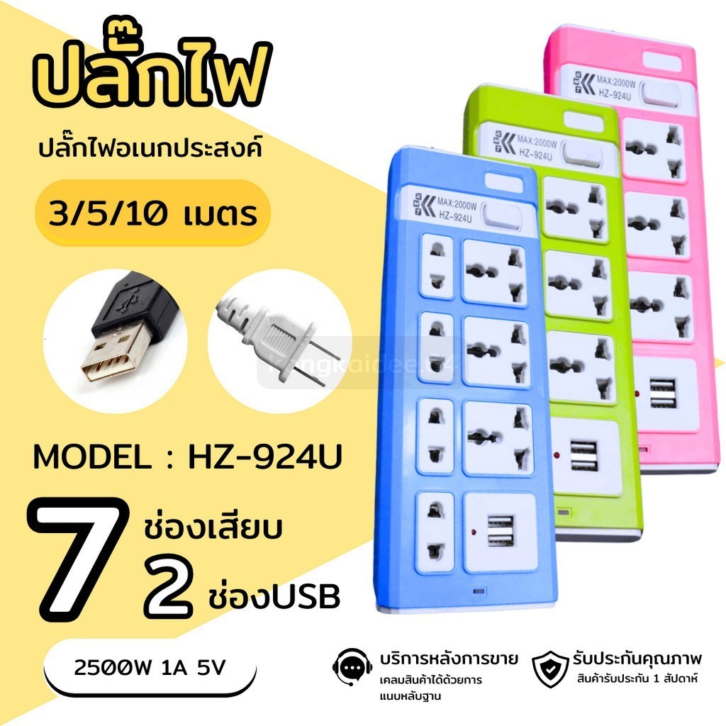 ปลั๊กไฟเนกประสงค์ พร้อมช่องเสียบUSB กำลังไฟ2500W รุ่น HZ-924U (คละสี) 014