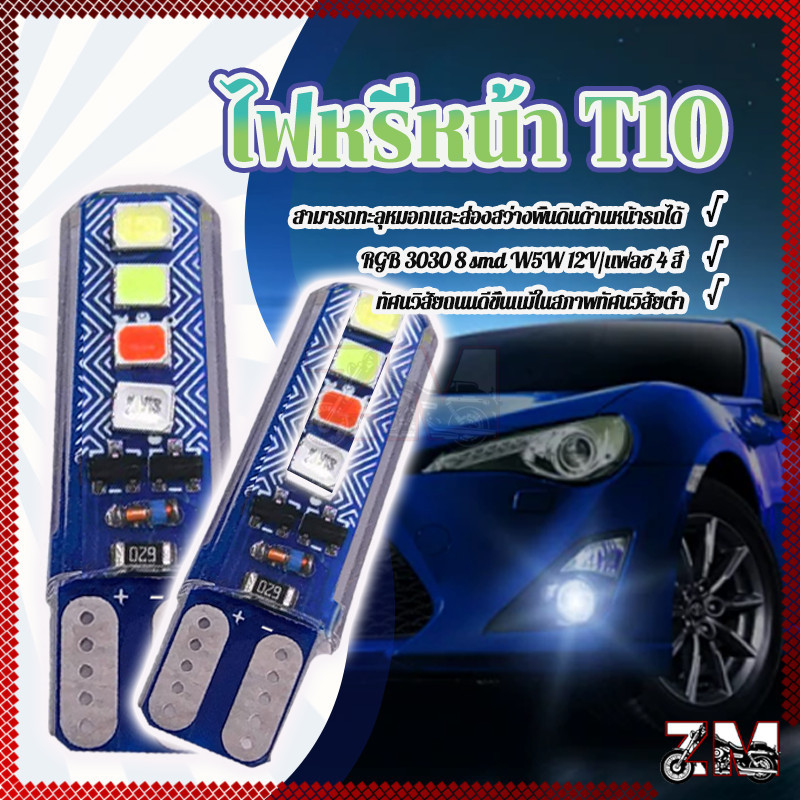 ไฟหรี่ T10/ไฟหรี่หน้า T10 RGB 3030 8SMD W5W 12V/แฟลช 4 สี สำหรับรถยนต์และรถมอเตอร์ไซต์ ส่งเร็ว ของอยู่ไทย