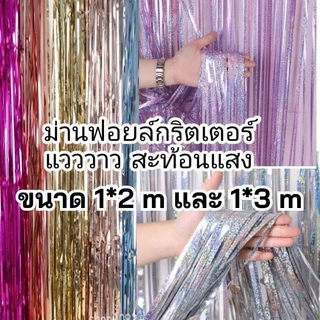 ม่านฟอยล์กริตเตอร์สะท้องแสง เล่นไฟสวย ยาว 2-3เมตร ใช้ประดับตกแต่งงานปาร์ตี้