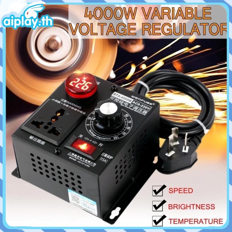 AC 220V 4000W Dimmer Panel/ดิมเมอร์ หรี่ไฟต่อเนื่อง โมเตอร์ พัดลม หรืออุปกรณ์ที่เป็นขดลวดความร้อน voltage regulator