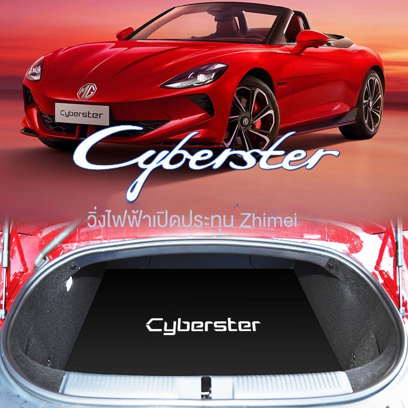 2024 MG Cyberster พรมท้ายรถ พรมท้ายรถ MG Cyberster เอกสิทธิ์ พรมท้ายรถเปิดประทุนไฟฟ้า【ขายร้อน】