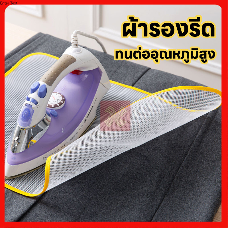 TH ผ้ารองรีด  แผ่นรองรีดกันไหม้ ทนความร้อนสูง  ตาข่ายรองรีด แผ่นรองรีด ฉนวนกันความร้อน รีดผ้า