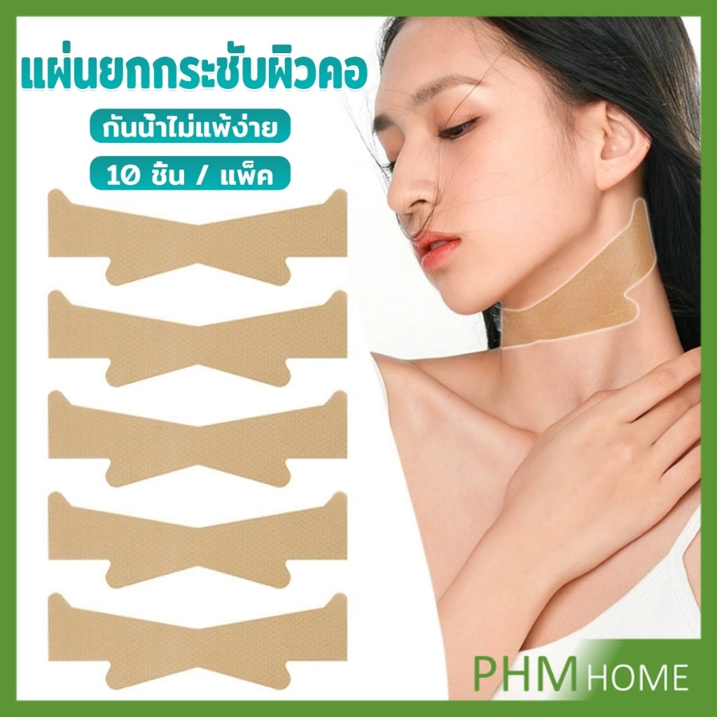 PHM แผ่นยกกระชับผิวคอ แผ่นลดริ้วรอยคอ  10 ชิ้น / แพ็ค กันน้ำไม่แพ้ง่าย Neck Lifting Tape