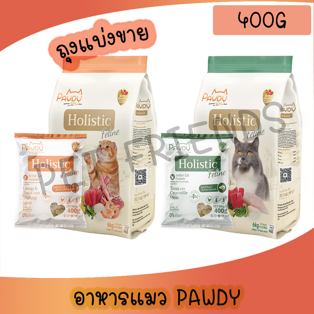 [400g] Pawdy Holistic Feline อาหารแมว สูตรแมวโตทุกสายพันธุ์ ไม่เค็ม โซเดียมต่ำ บำรุงขน