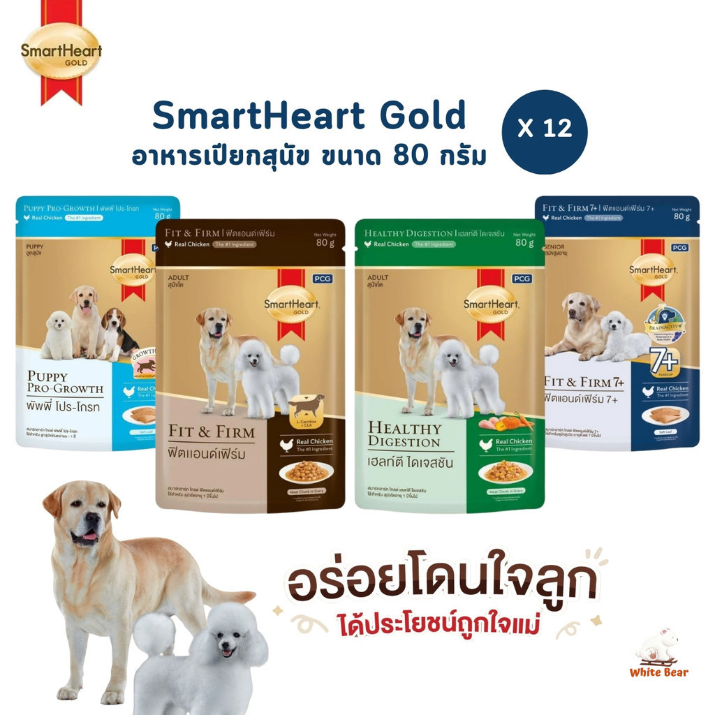 SmartHeart Gold [12 ซอง] อาหารเปียกสุนัข สมาร์ทฮาร์ท โกลด์ เพาช์ แบบซอง ขนาด 80 กรัม