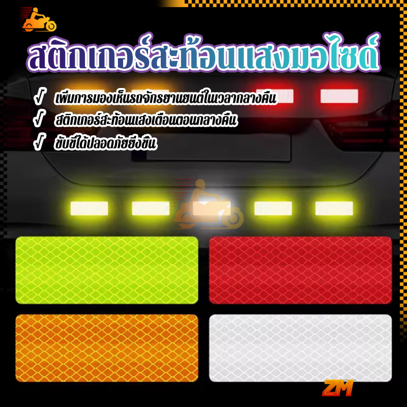สติกเกอร์สะท้อนแสงมอไซด์ สติ๊กเกอร์สะท้อนแสง 8*3ซม 10ชิ้น  เตือนความปลอดภัยตอนกลางคืน  เตือน  เพื่อความปลอดภัย