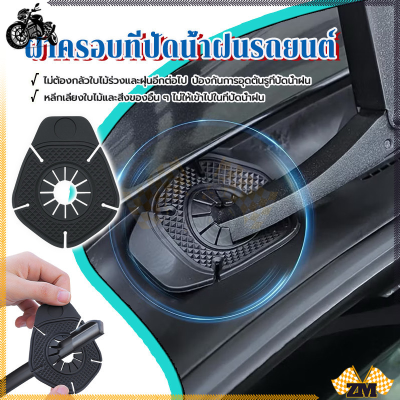 แผ่นป้องกันรูที่ปัดน้ําฝนในรถยนต์  ฝาครอบที่ปัดน้ําฝนรถยนต์ คู่สีดำ ดาว สําหรับป้องกันการตกเศษใบไม้ ราคา ถูกที่สุด ดีลบีเคเค แกลเลอรีภาพที่ 8
