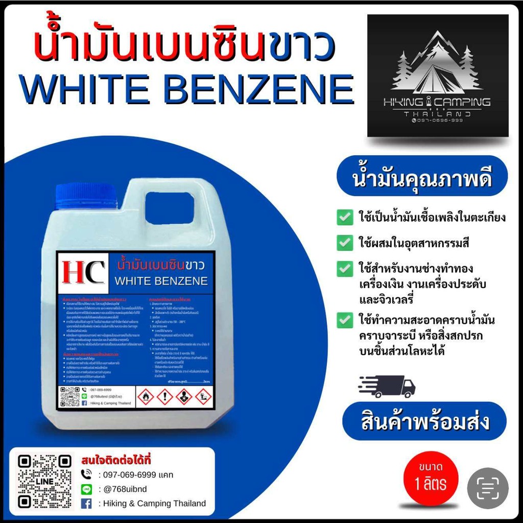 น้ำมันเบนซินขาว100% ขนาด 1ลิตร และ 5ลิตร