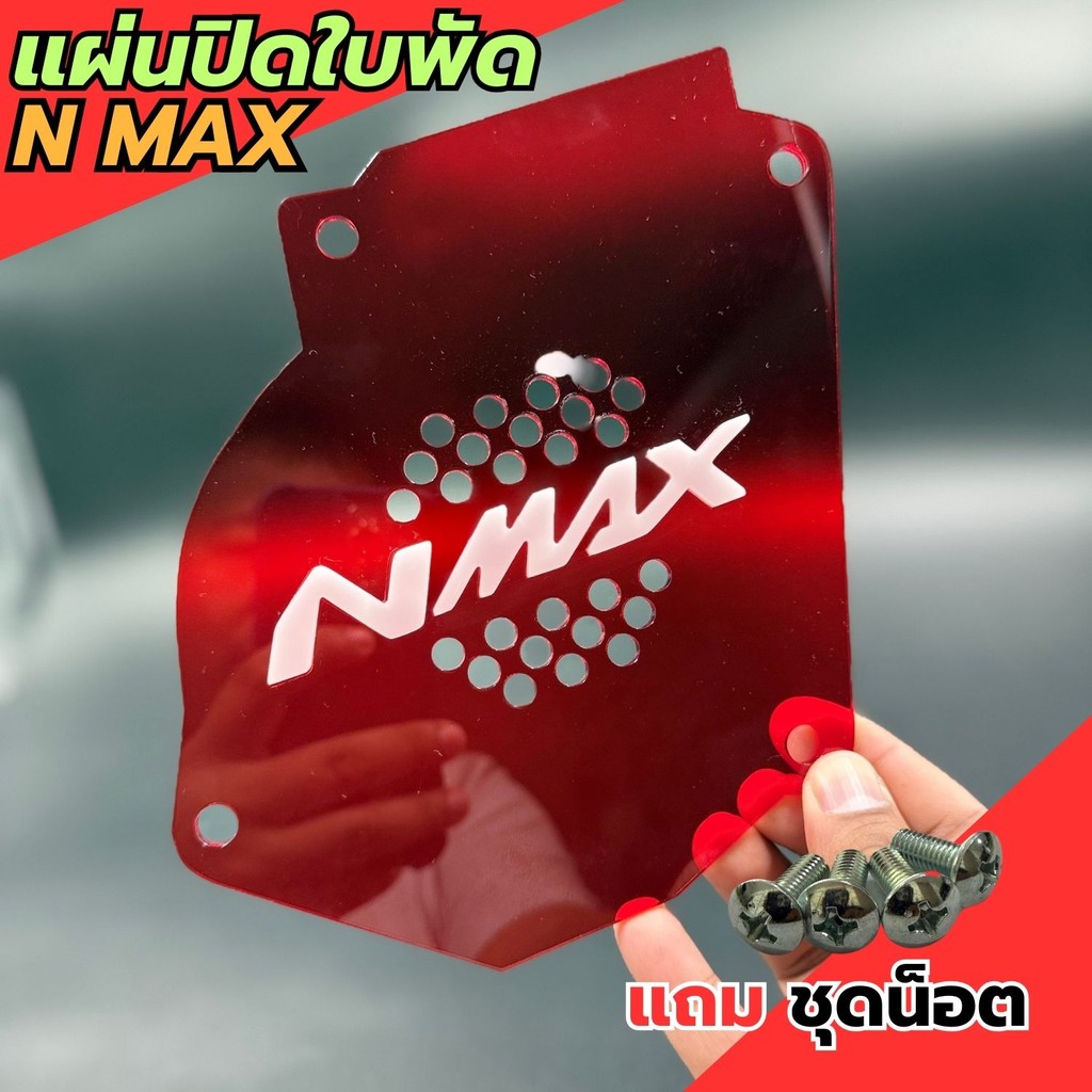 อะไหล่แต่งมอเตอร์ไซค์สวยงาม แผ่นปิดใบพัด Yamaha Nmax ปี 2017-2019 อุปกรณ์แต่งมอไซค์ยอดฮิต ราคาถูกคุณ