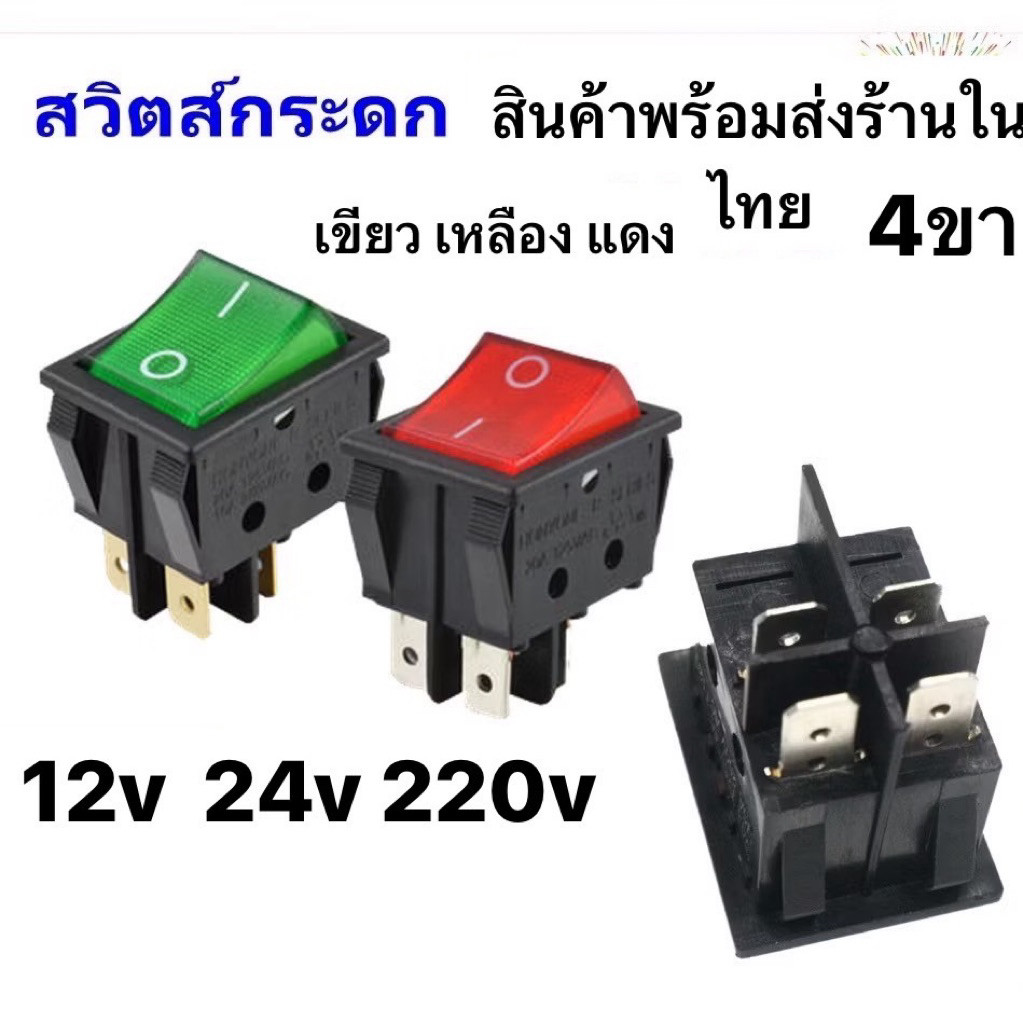 สวิทช์แลมป์ ใหญ่ (Rocker switch) มีไฟ สีแดง/เขียว 4 ขา 20A125V , 15A 250V คุณภาพดี สวิตซ์กระดก