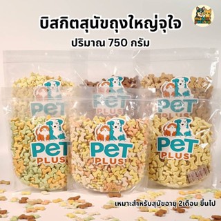 ขนมสุนัข บิสกิตสุนัข 750กรัม ขนมฝึกสุนัข มี 6 รสชาติ บิสกิตห…