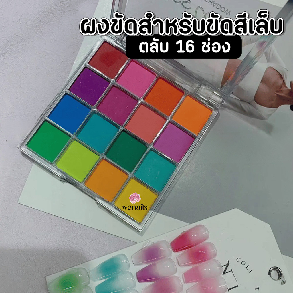 ผงขัด 16 สี ตลับเหลี่ยม ผงขัดเล็บ ตกแต่งเล็บเจล