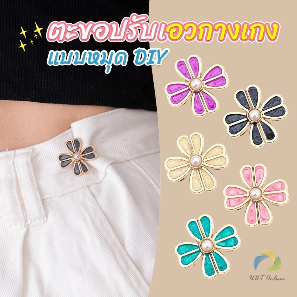 UBT ตะขอปรับเอวกางเกง แบบหัวเข็มน ขนาดเล็ก ดอกไม้ที่ออกแบบมาได้ลงตัว  1 ชิ้น Waist buckle