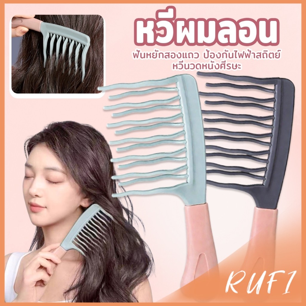 RUFI หวีผมลอน ฟันหยักสองแถว ป้องกันไฟฟ้าสถิตย์   1 ชิ้น Curly hair comb