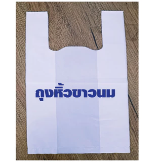 ถุงหูหิ้วขาวเกรด A แนะนำร้านยา หนา ถุงหูหิ้วขาวนม ถุงร้านยา ถุงเสื้อกล้าม เกรด A คุณภาพดี เเพค 1กิโล