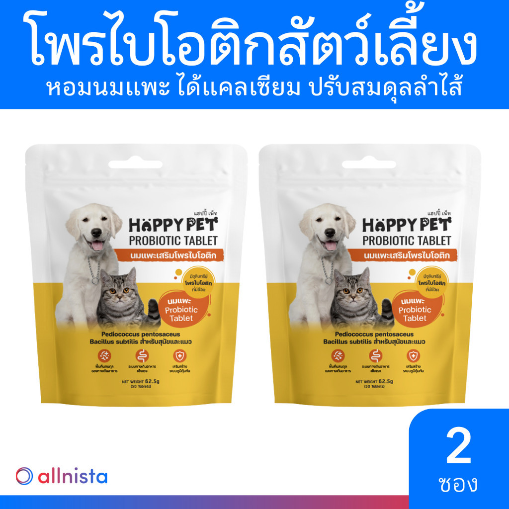 Happy Pet นมแพะเสริมโพรไบโอติก 50 เม็ด นมอัดเม็ด ขนมน้องหมา ขนมน้องแมว Probiotic Tablet
