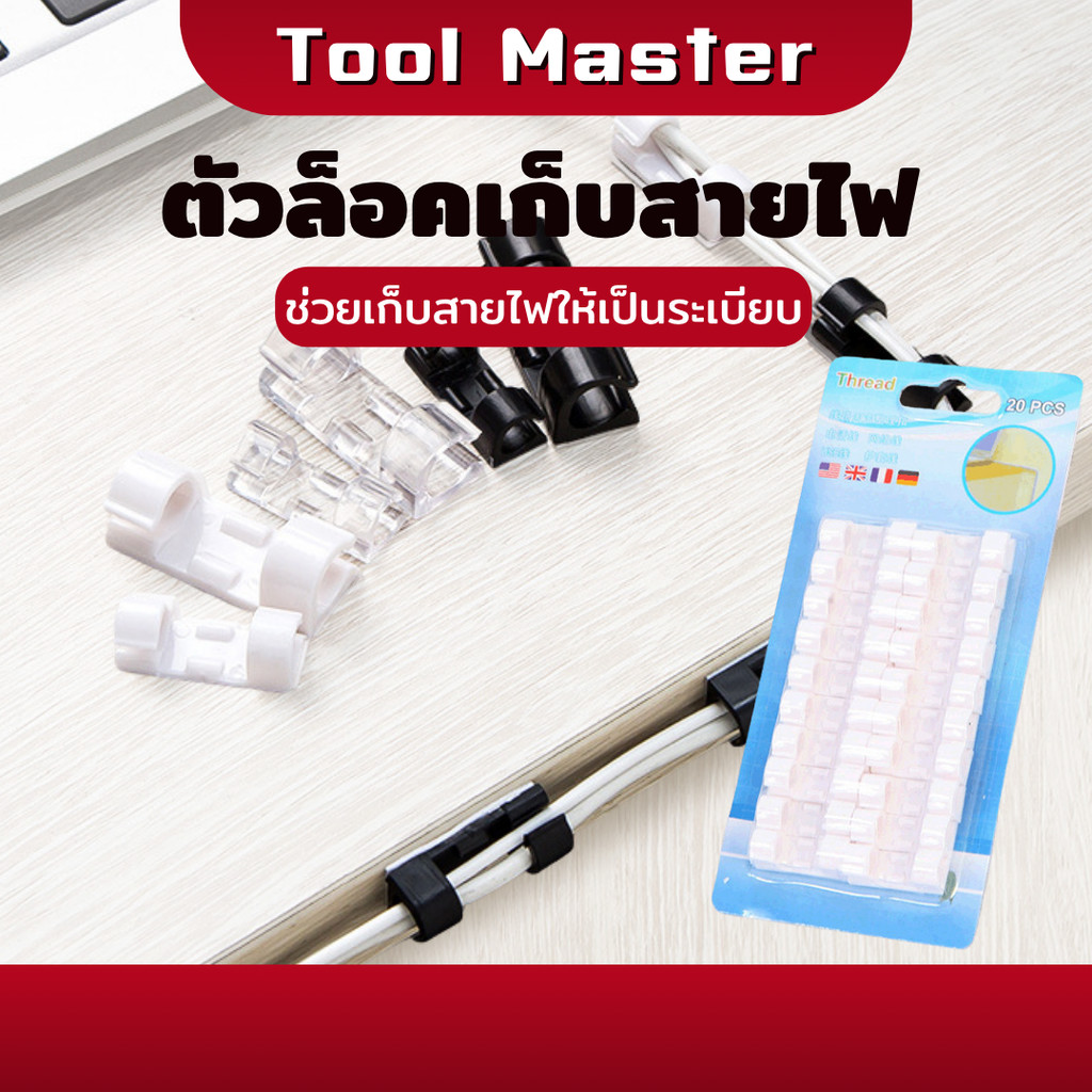 ตัวล็อคสายไฟ ที่เก็บสายไฟ ที่จับสายไฟ คลิปเก็บสายไฟ อเนกประสงค์ คลิปหนีบจัดระเบียบ คลิปล็อคสายไฟ