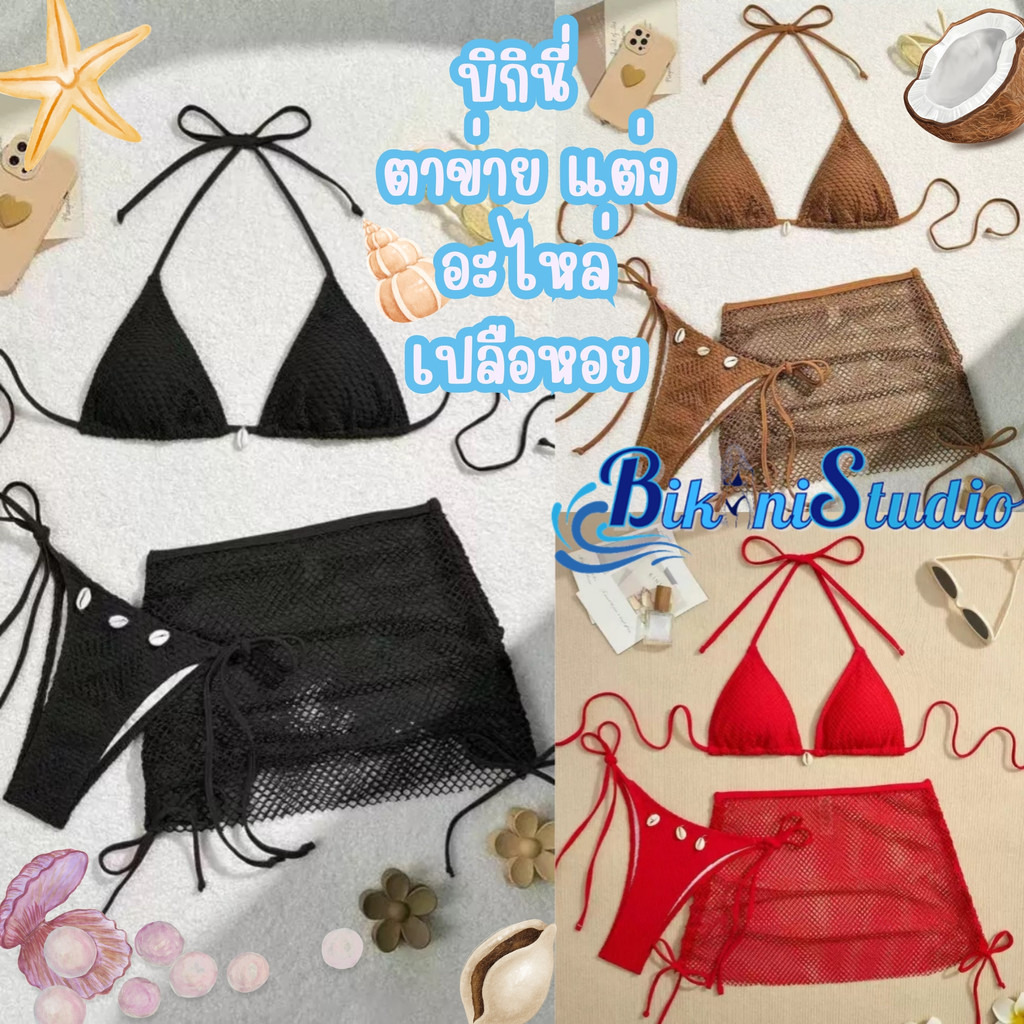 BIKINI STUDIO ชุดบิกินี่ 3 ชิ้น sexy ผูกคอ ตกแต่งด้วยเปลือกหอย มีฟองน้ำ  มีไซส์ M-XL| น้ำหนัก 40-65กก. BK-355