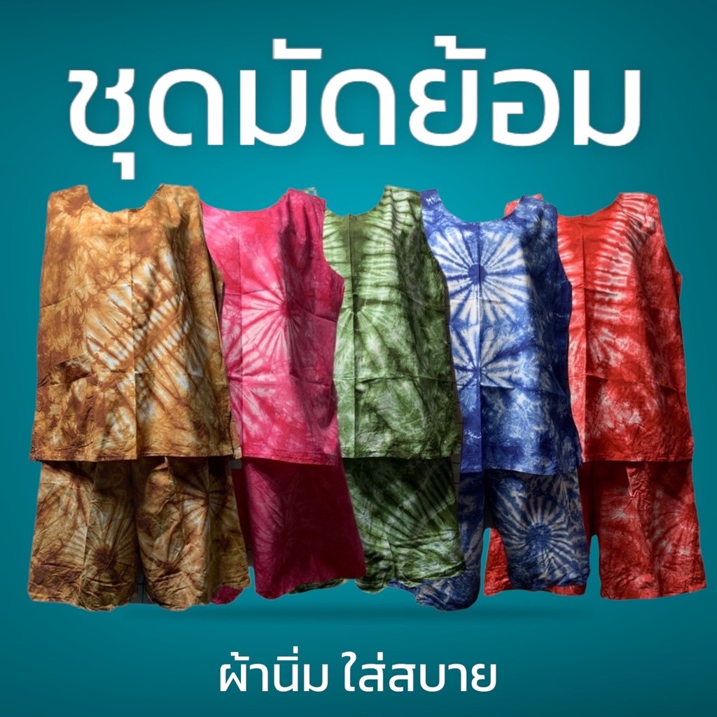 ชุดผ้ามัดย้อม มีกระเป๋า ทังเสื้อและกางเกง ผ้านิ่ม ไม่ร้อน