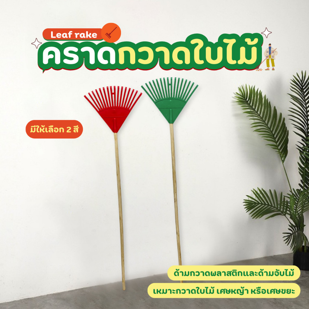 คราดกวาดขยะ คราดถากหญ้า 16 ซี่ คราดพลาสติก คราดมือเสือ กวาดเศษหญ้า เศษขยะ