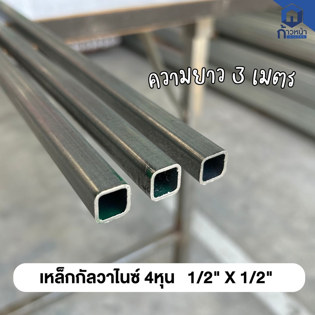 เหล็กกล่องเหลี่ยม 4หุน 1/2”x1/2” หนา1.5mm. 1.8mm 2.0mm กัลวาไนซ์ ไม่เป็นสนิม ความยาว 3เมตร (ไม่เกิน 