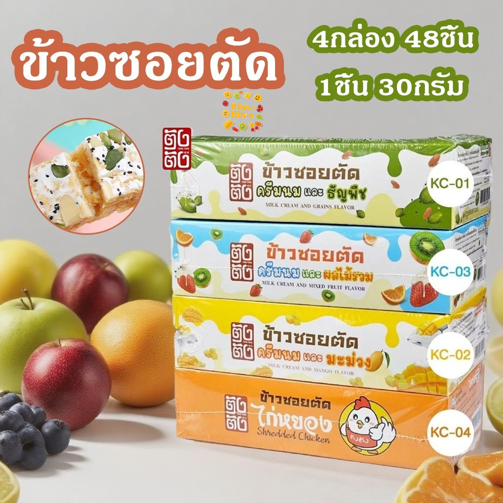 BB (4กล่อง 48ชิ้น)ข้าวซอยตัด รสชาติผลไม้และนม อร่อยมาก  ราคาขายส่ง อาหารฮาลาล