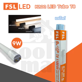 FSL หลอด LED Tube T8 หลอดไฟ 9W, 18W, 22W, 30W เดย์ไลท์ และ วอร์มไวท์ (หลอด)