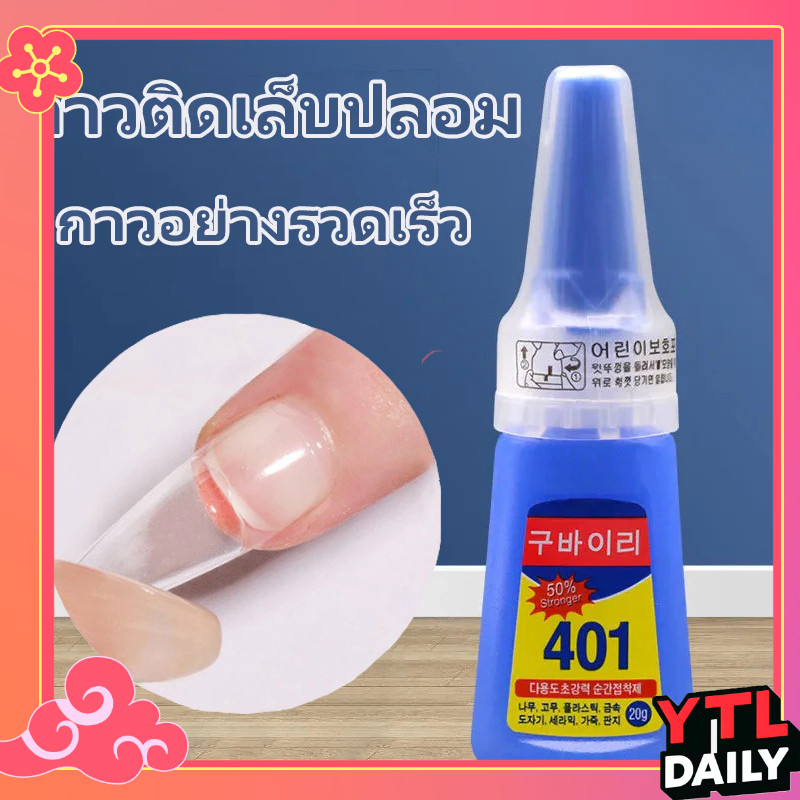 กาว 401 สำหรับโมเดลพลาสติกและเล็บปลอม เนื้อเจลแห้งไว น้ำหนักสุทธิ 20 กรัม น้ำหนักรวมขวด 35 กรัม ใช้งานคุ้มค่า