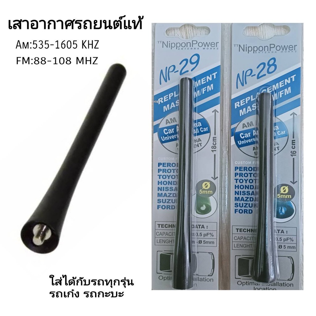 HEXMA  เสาอากาศรถยนต์แท้ รับสัญญาณได้ดี Antenna NP-28 และ NP-29 ใช้สำหรับรถเก๋งและรถกระบะ ทุกรุ่น