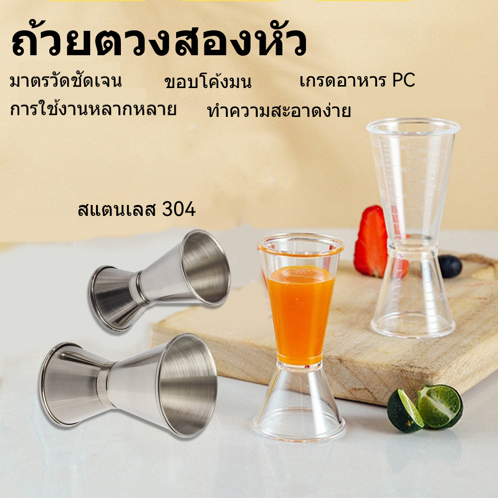 🔥จิกเกอร์ สแตนเลส มีให้เลือก4ขนาด จิกเกอร์พลาสติก จิกเกอร์ตวง Jigger จิ๊กเกอร์ ที่ตวงเหล้า แก้วตวง