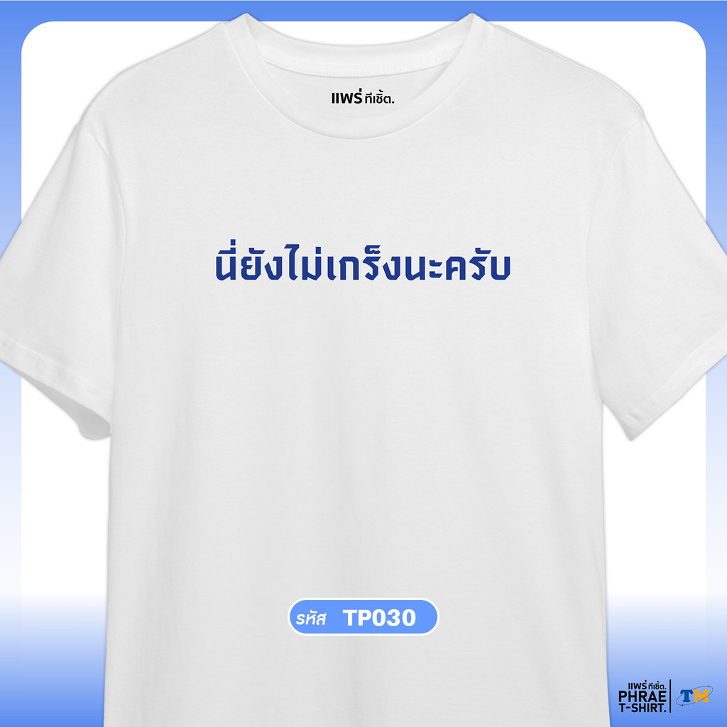 แพร่ทีเชิ้ต-TMshop196 | เสื้อยืด คอตตอน พิมพ์ลาย คำคม คำกวนๆ-TP030