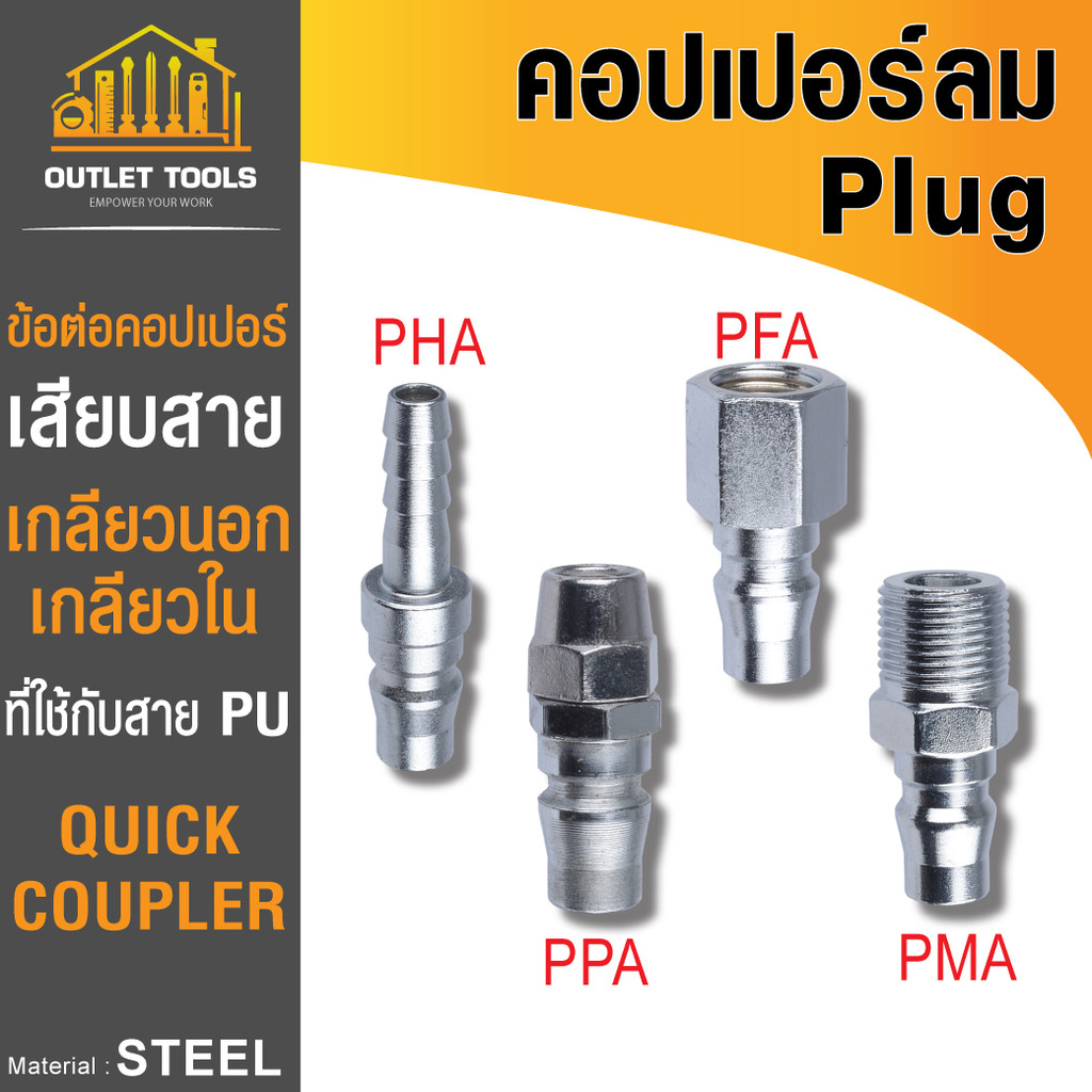 ข้อต่อคอปเปอร์ลมตัวผู้ เกลียวนอก เกลียวใน หางปลาไหล คอปเปอร์ใช้กับสาย PU แบบ 2 step และ 1 step