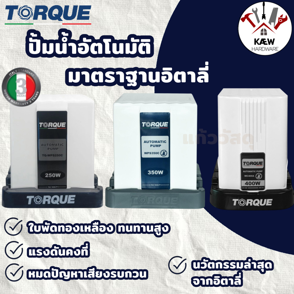 TORQUE ปั๊มอัตโนมัติ มาตราฐานอิตาลี่ รุ่น TQ-WPS200C 200วัตต์, TQ-WPS250C 250วัตต์, WPS350C 350วัตต์, WC400A 400วัตต์