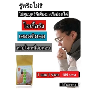 🔥โปร 1 แถม1🔥 ชาสมุนไพรจีน บำรุงปอด ชาปอด สมุนไพรจีน 11 ชนิด LUNG TEA ปอด ต้านไวรัส ฟื้นฟูปอด แก้ไอจาม ไอเรื้อรัง บรรจุ