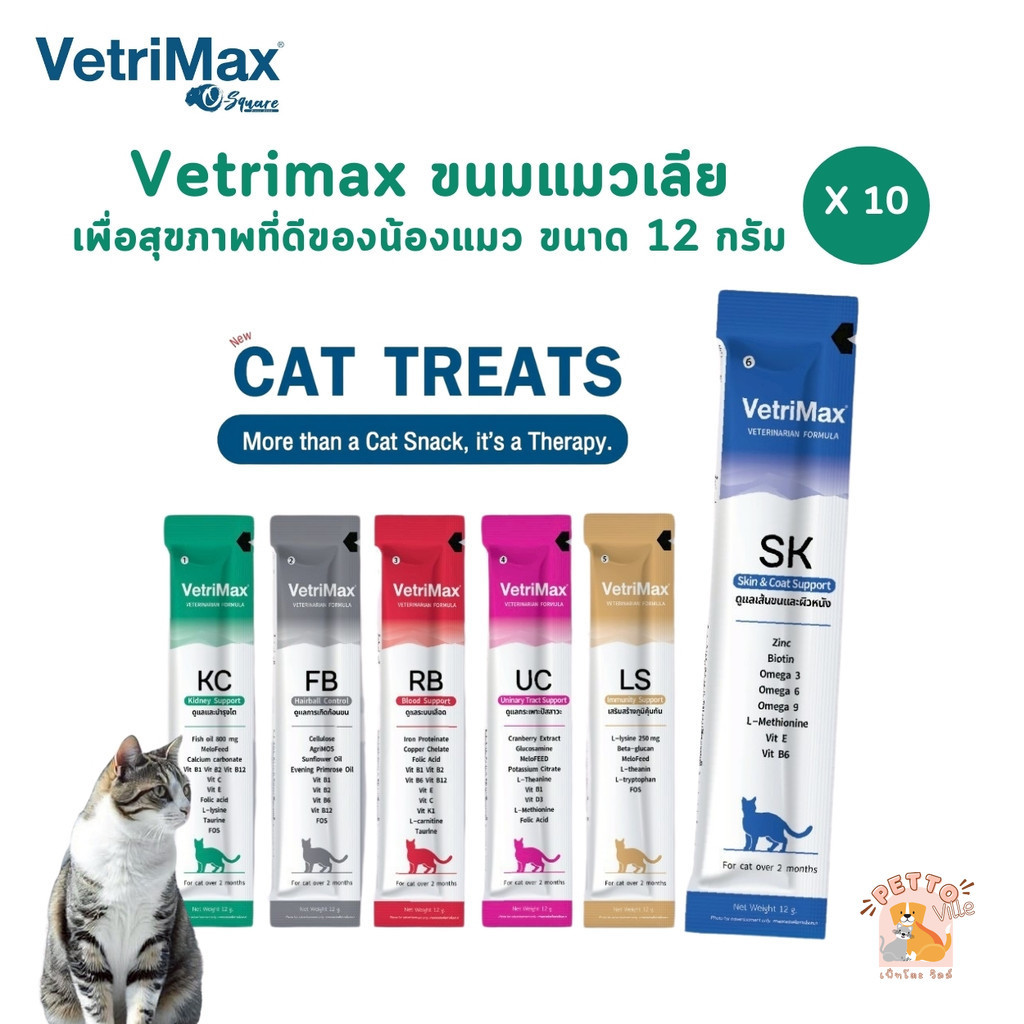 Vetrimax Cat Treats [10 ซอง] ขนมแมวเลีย เพื่อสุขภาพของน้องแมว ขนาด 12 กรัม