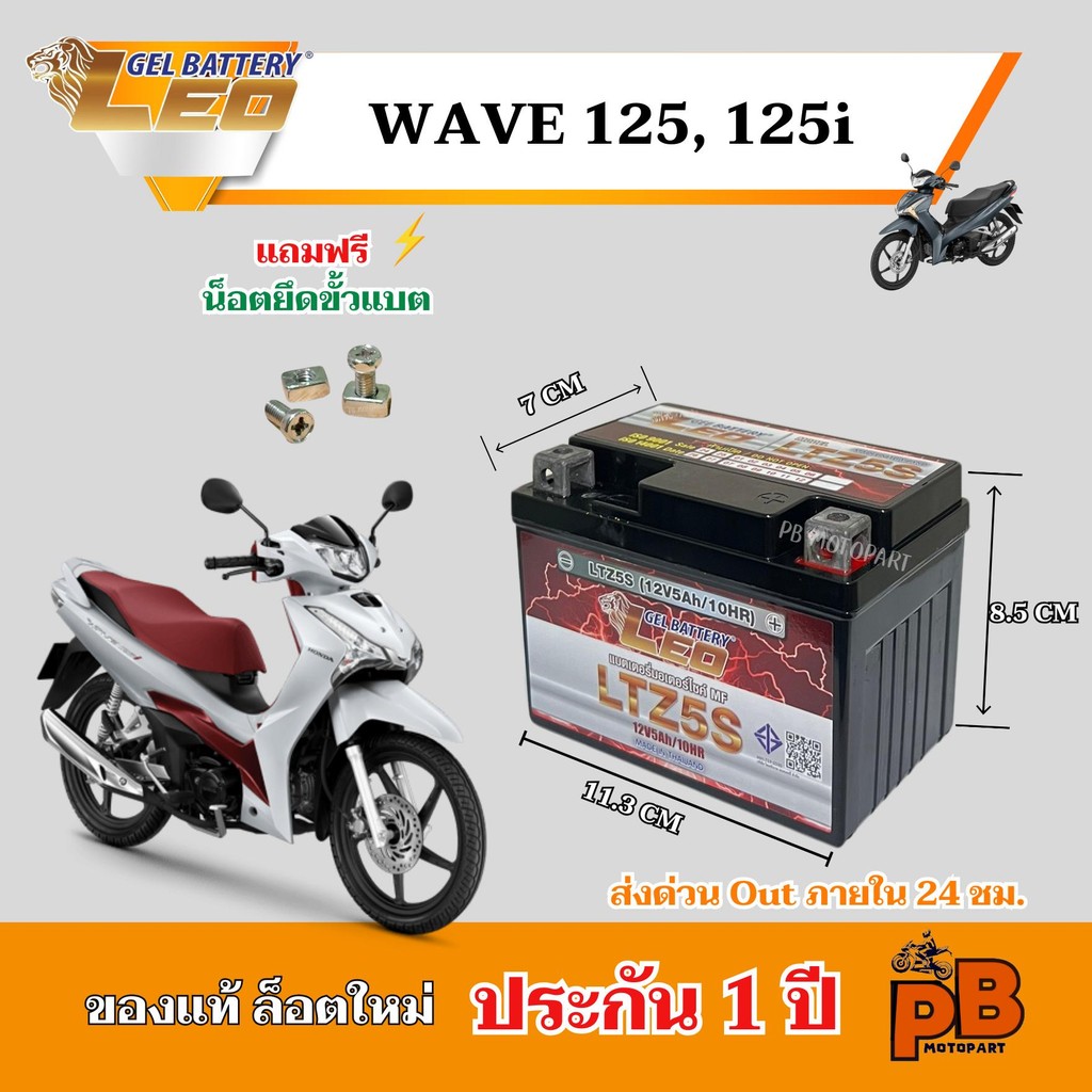 แบต WAVE (125, 125i) แบตเตอรี่เวฟ125, 125i ยี่ห้อ LEO 5Ah/12V ไฟแรง มีประสิทธิภาพ ประกัน 1 ปี