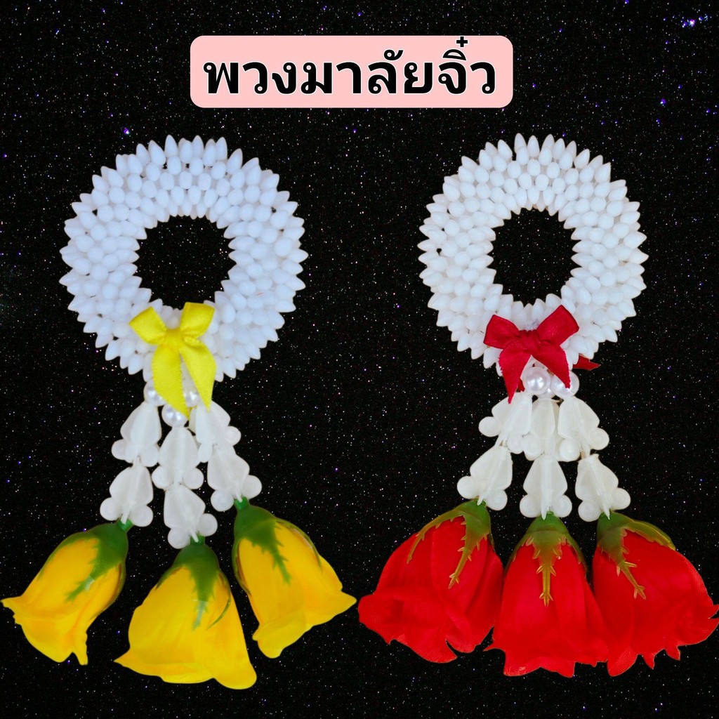 พวงมาลัยดอกไม้จิ๋ว  พวงมาลัยดอกไม้ประดิษฐ์ พวงมาลัยวันแม่ วันพ่อ ไหว้พระ ทำบุญ แก้บน