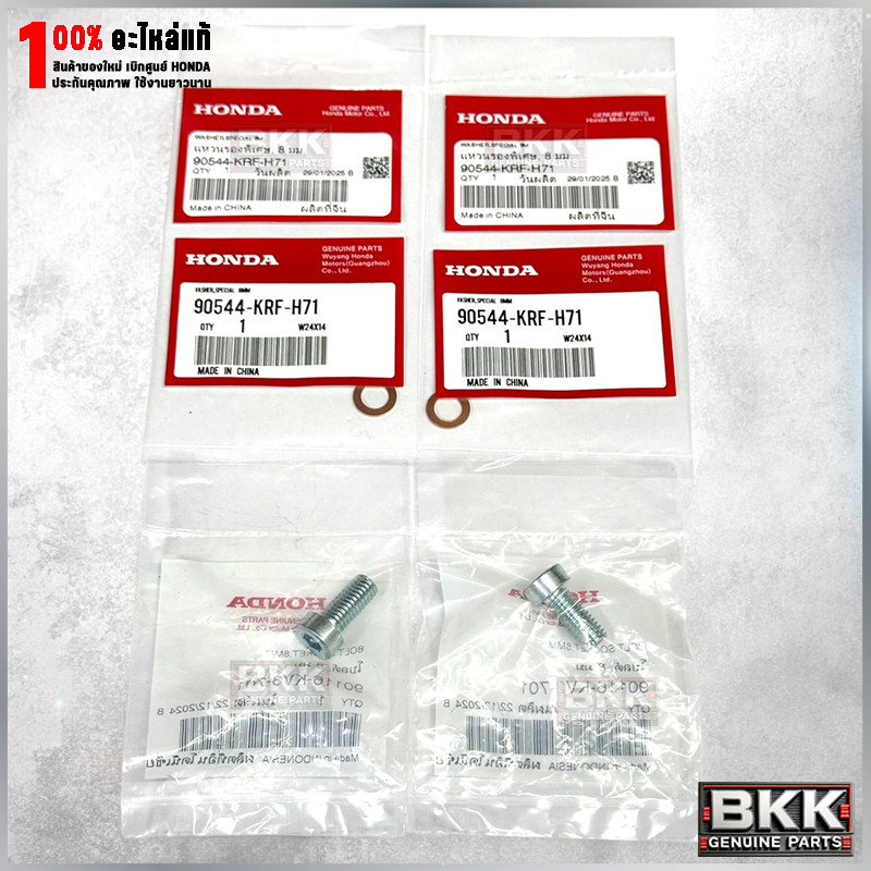 น๊อตใต้กระบอกโช๊คหน้าแท้ศูนย์ Wave125i /Wave110i /คลิ๊ก /SCOOPY และรุ่นอื่นๆ (90116-KV3-701)+(90544-