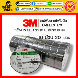 3M เทปพันสายไฟ สีดำ รุ่น Temflex 170 (10 ม้วน)
