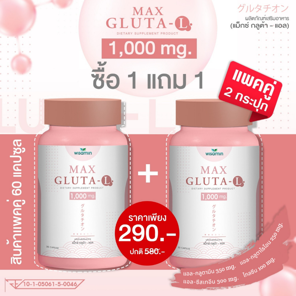 (แพคคู่ 2 กระปุก) แม็กซ์ กลูต้า-แอล MAX GLUTA-L 1,000 mg/แคปซูล (ตราวิษามิน) จำนวน 2 กระปุก รวม 60 แคปซูล