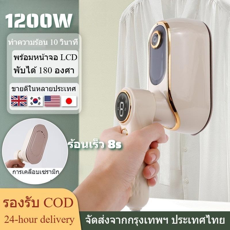 เตารีดไฟฟ้า เตารีดไอน้ำ 1200W ร้อนเร็ว 10s เตารีดแบบมือถือ เตารีดแบบพกพาแบบพับได้ เครื่องรีดผ้ามินิ