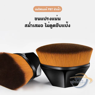 YTL แปรงแต่งหน้า แปรงรองพื้นหกเหลี่ยม / แปรงวิเศษไร้ร่องรอย ให้ใบหน้าบริเวณแปรงหัวขนาดใหญ่ได้อย่างรวดเร็ว