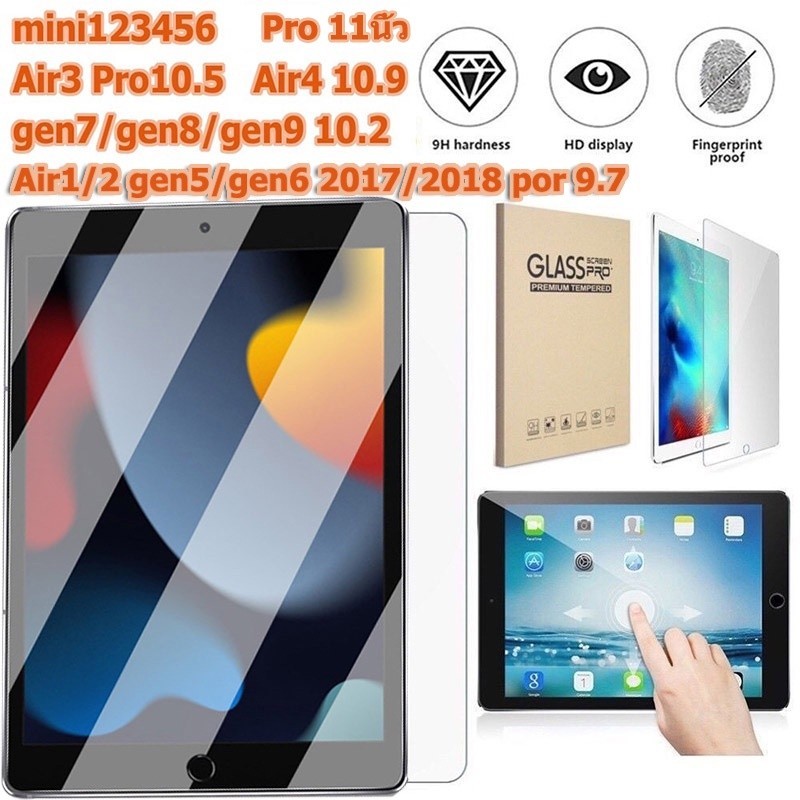 ฟิล์มกระจกใส *เต็มจอ* ของ iPad Mini1/2/3/4/5/6/7, Air1/2/3/4/5/6/7, Gen7/8/9/10/11, Pro11/12.9 Air13